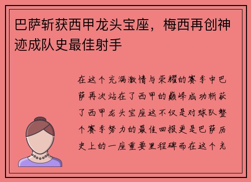 巴萨斩获西甲龙头宝座，梅西再创神迹成队史最佳射手