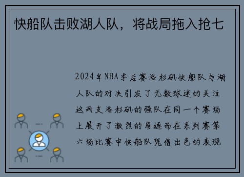 快船队击败湖人队，将战局拖入抢七