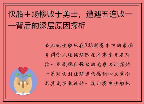 快船主场惨败于勇士，遭遇五连败——背后的深层原因探析