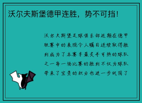 沃尔夫斯堡德甲连胜，势不可挡！