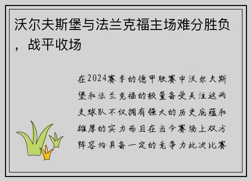 沃尔夫斯堡与法兰克福主场难分胜负，战平收场