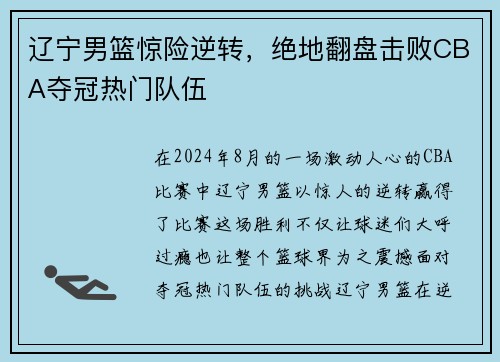 辽宁男篮惊险逆转，绝地翻盘击败CBA夺冠热门队伍