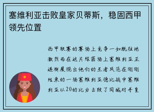 塞维利亚击败皇家贝蒂斯，稳固西甲领先位置