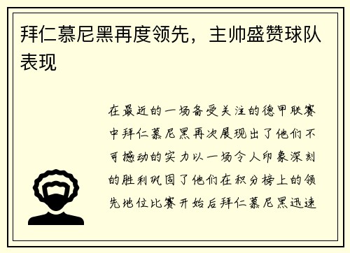 拜仁慕尼黑再度领先，主帅盛赞球队表现