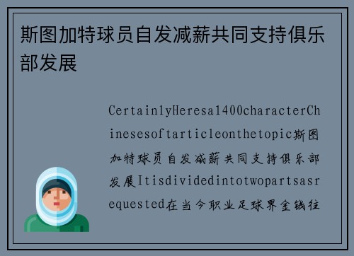 斯图加特球员自发减薪共同支持俱乐部发展