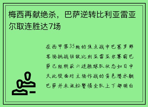 梅西再献绝杀，巴萨逆转比利亚雷亚尔取连胜达7场