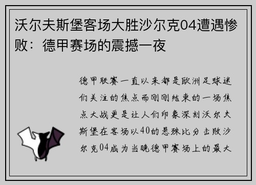 沃尔夫斯堡客场大胜沙尔克04遭遇惨败：德甲赛场的震撼一夜