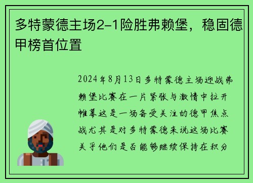 多特蒙德主场2-1险胜弗赖堡，稳固德甲榜首位置