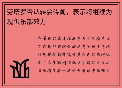 劳塔罗否认转会传闻，表示将继续为现俱乐部效力