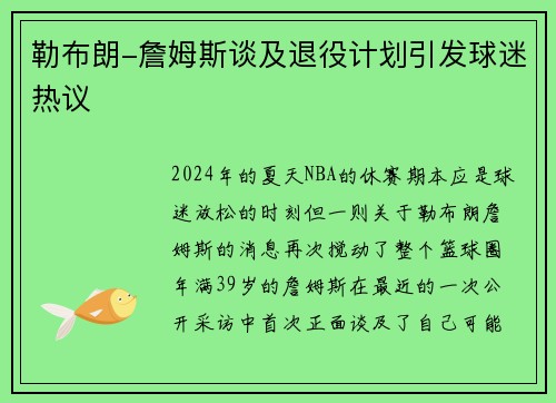 勒布朗-詹姆斯谈及退役计划引发球迷热议