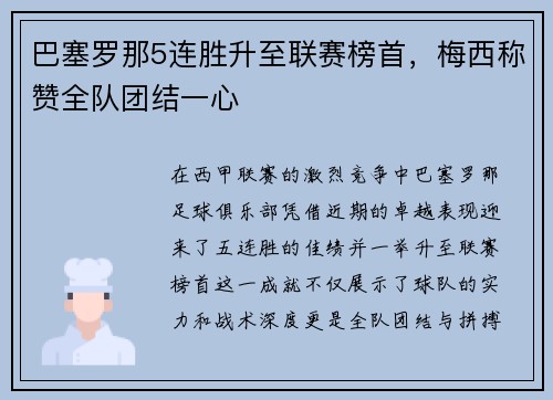 巴塞罗那5连胜升至联赛榜首，梅西称赞全队团结一心