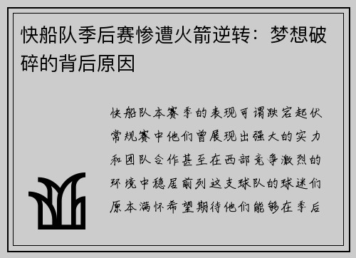 快船队季后赛惨遭火箭逆转：梦想破碎的背后原因