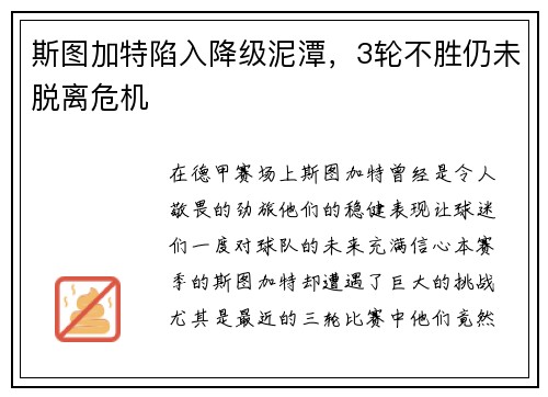 斯图加特陷入降级泥潭，3轮不胜仍未脱离危机