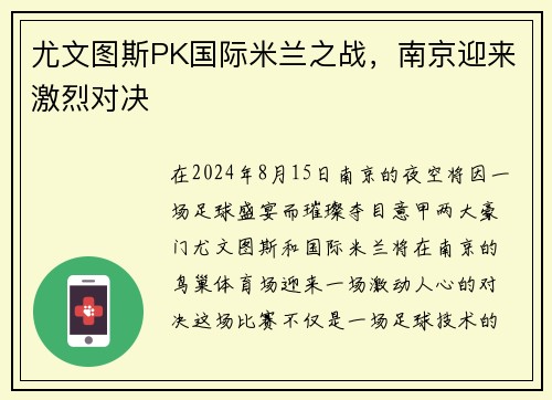 尤文图斯PK国际米兰之战，南京迎来激烈对决