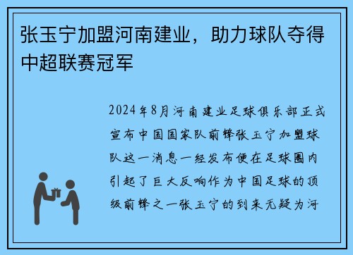 张玉宁加盟河南建业，助力球队夺得中超联赛冠军