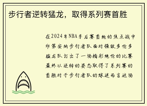 步行者逆转猛龙，取得系列赛首胜