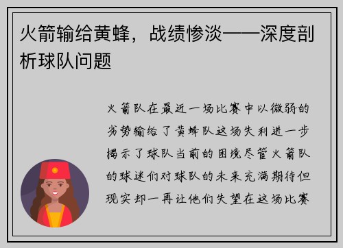 火箭输给黄蜂，战绩惨淡——深度剖析球队问题