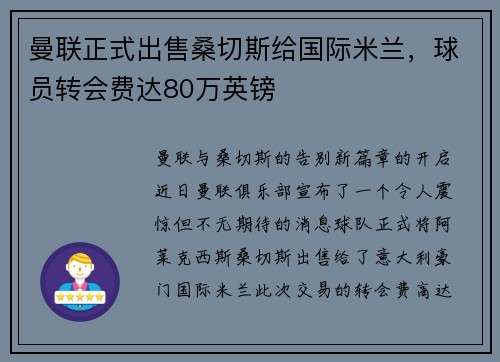 曼联正式出售桑切斯给国际米兰，球员转会费达80万英镑