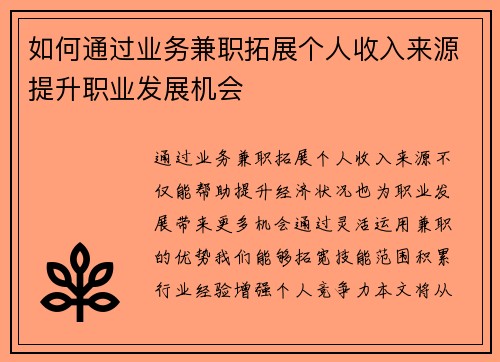 如何通过业务兼职拓展个人收入来源提升职业发展机会