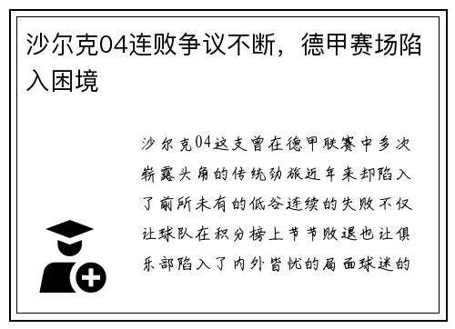 沙尔克04连败争议不断，德甲赛场陷入困境