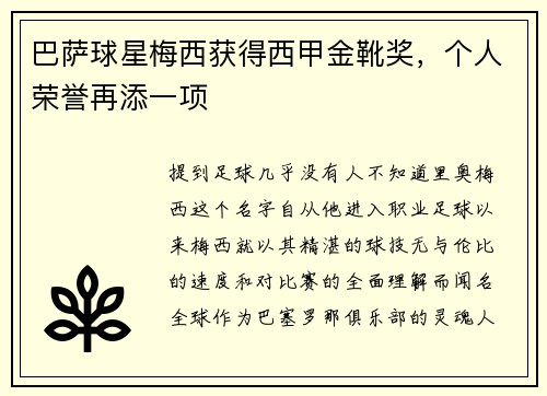 巴萨球星梅西获得西甲金靴奖，个人荣誉再添一项