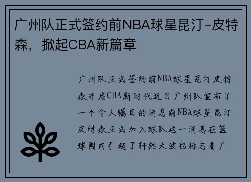 广州队正式签约前NBA球星昆汀-皮特森，掀起CBA新篇章