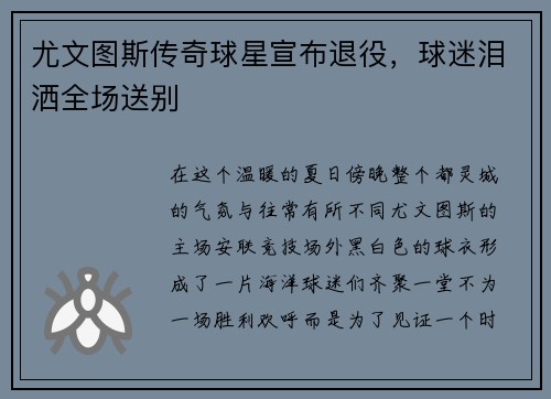 尤文图斯传奇球星宣布退役，球迷泪洒全场送别