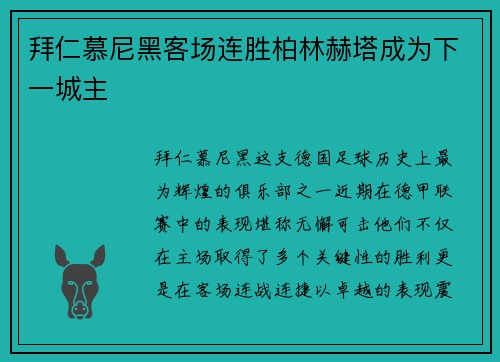 拜仁慕尼黑客场连胜柏林赫塔成为下一城主