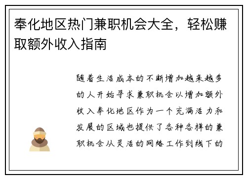 奉化地区热门兼职机会大全，轻松赚取额外收入指南