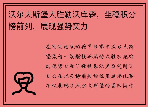 沃尔夫斯堡大胜勒沃库森，坐稳积分榜前列，展现强势实力