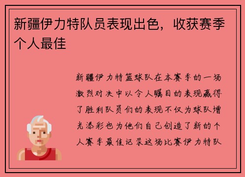 新疆伊力特队员表现出色，收获赛季个人最佳