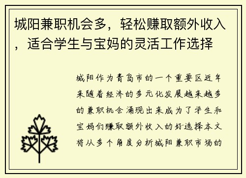 城阳兼职机会多，轻松赚取额外收入，适合学生与宝妈的灵活工作选择
