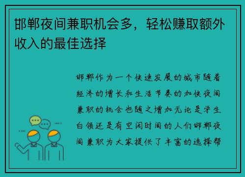 邯郸夜间兼职机会多，轻松赚取额外收入的最佳选择