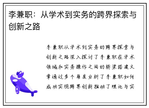 李兼职：从学术到实务的跨界探索与创新之路