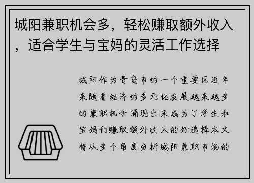 城阳兼职机会多，轻松赚取额外收入，适合学生与宝妈的灵活工作选择