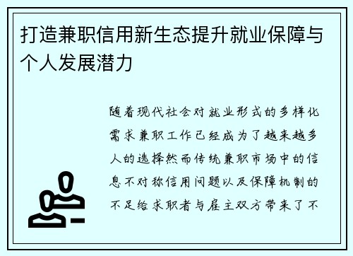 打造兼职信用新生态提升就业保障与个人发展潜力