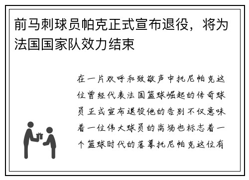 前马刺球员帕克正式宣布退役，将为法国国家队效力结束