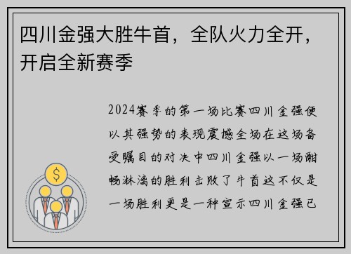 四川金强大胜牛首，全队火力全开，开启全新赛季