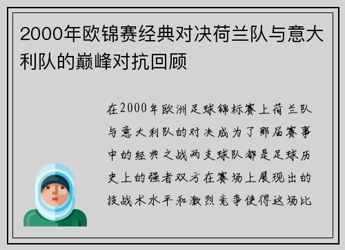 2000年欧锦赛经典对决荷兰队与意大利队的巅峰对抗回顾