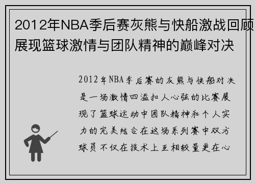 2012年NBA季后赛灰熊与快船激战回顾展现篮球激情与团队精神的巅峰对决