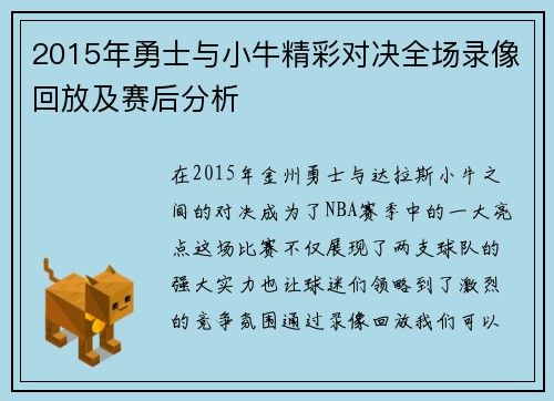 2015年勇士与小牛精彩对决全场录像回放及赛后分析