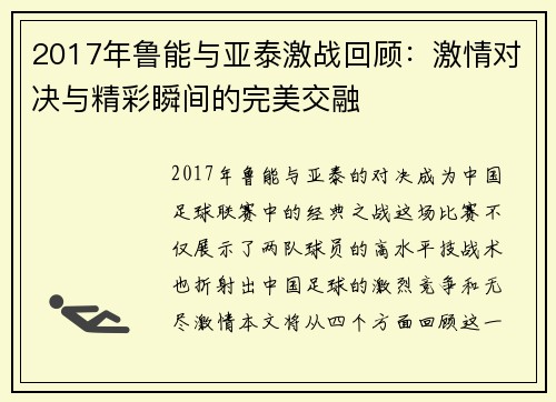 2017年鲁能与亚泰激战回顾：激情对决与精彩瞬间的完美交融