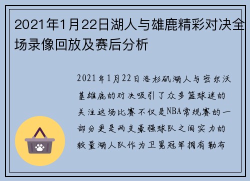 2021年1月22日湖人与雄鹿精彩对决全场录像回放及赛后分析