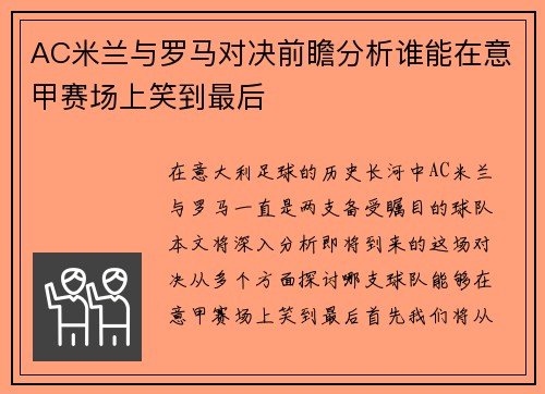 AC米兰与罗马对决前瞻分析谁能在意甲赛场上笑到最后