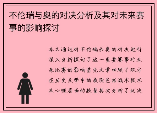 不伦瑞与奥的对决分析及其对未来赛事的影响探讨