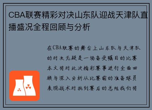 CBA联赛精彩对决山东队迎战天津队直播盛况全程回顾与分析