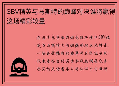SBV精英与马斯特的巅峰对决谁将赢得这场精彩较量