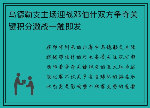 乌德勒支主场迎战邓伯什双方争夺关键积分激战一触即发