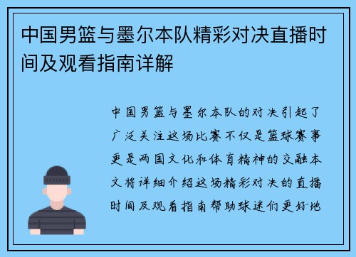 中国男篮与墨尔本队精彩对决直播时间及观看指南详解