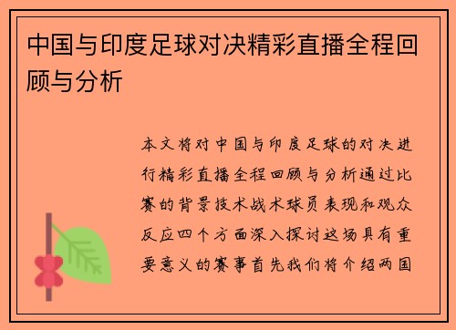 中国与印度足球对决精彩直播全程回顾与分析